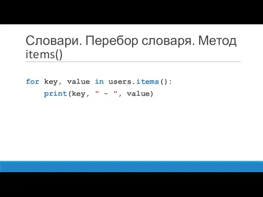 Словари. Перебор словаря. Метод items() for key, value in users.items(): print(key, " - ", value)