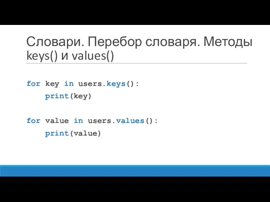 Словари. Перебор словаря. Методы keys() и values() for key in