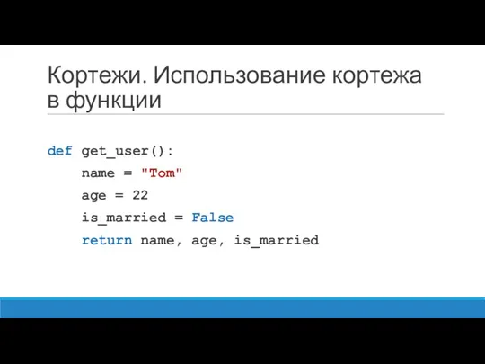 Кортежи. Использование кортежа в функции def get_user(): name = "Tom"