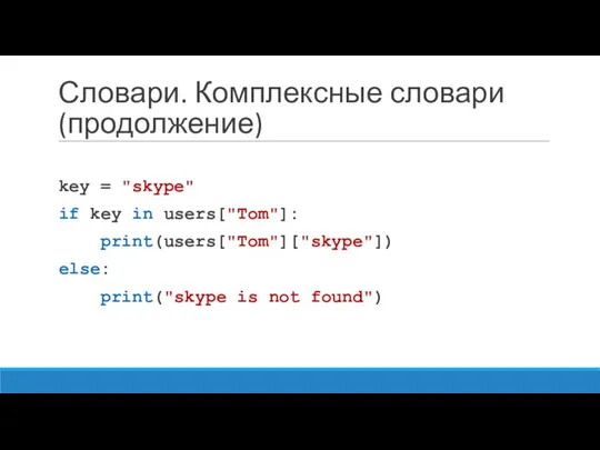 Словари. Комплексные словари (продолжение) key = "skype" if key in