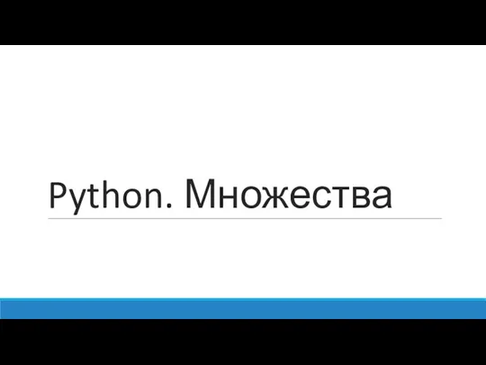 Python. Множества