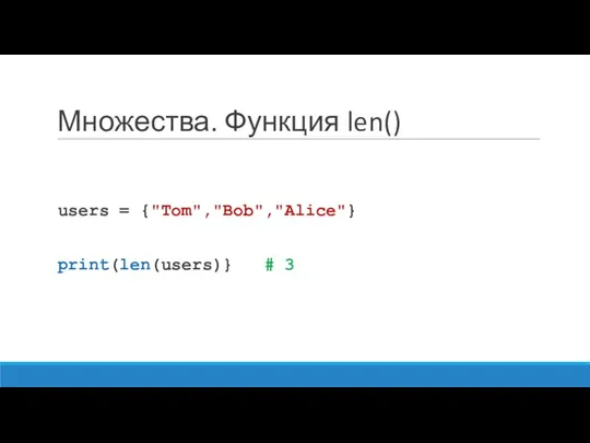 Множества. Функция len() users = {"Tom","Bob","Alice"} print(len(users)} # 3