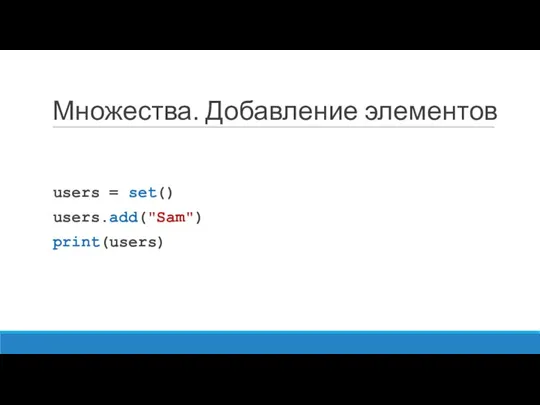 Множества. Добавление элементов users = set() users.add("Sam") print(users)