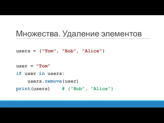 Множества. Удаление элементов users = {"Tom", "Bob", "Alice"} user =