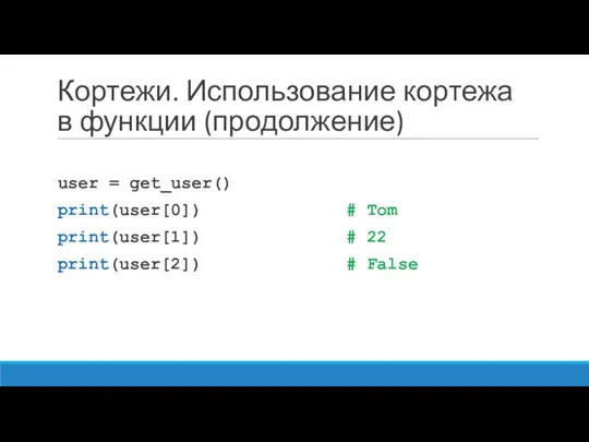 Кортежи. Использование кортежа в функции (продолжение) user = get_user() print(user[0])