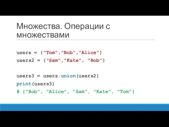 Множества. Операции с множествами users = {"Tom","Bob","Alice"} users2 = {"Sam","Kate",