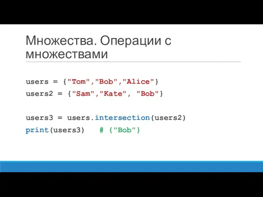 Множества. Операции с множествами users = {"Tom","Bob","Alice"} users2 = {"Sam","Kate",