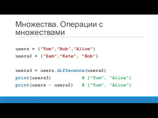 Множества. Операции с множествами users = {"Tom","Bob","Alice"} users2 = {"Sam","Kate",