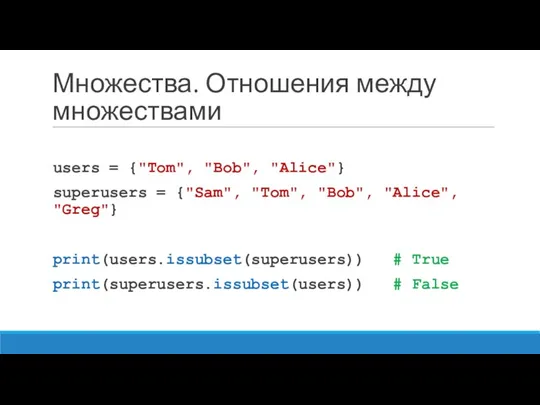 Множества. Отношения между множествами users = {"Tom", "Bob", "Alice"} superusers