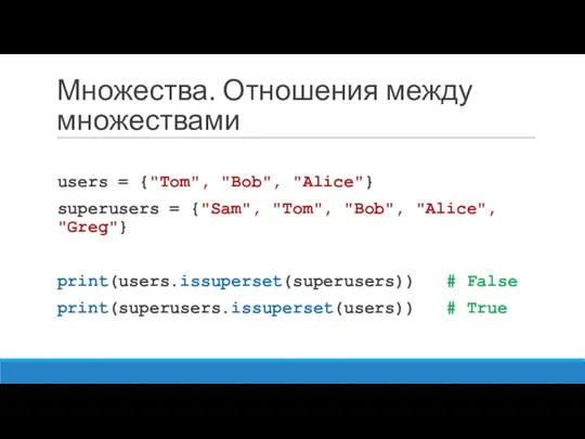 Множества. Отношения между множествами users = {"Tom", "Bob", "Alice"} superusers