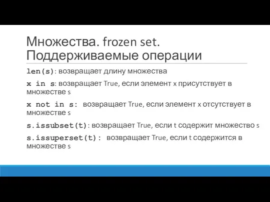 Множества. frozen set. Поддерживаемые операции len(s): возвращает длину множества x