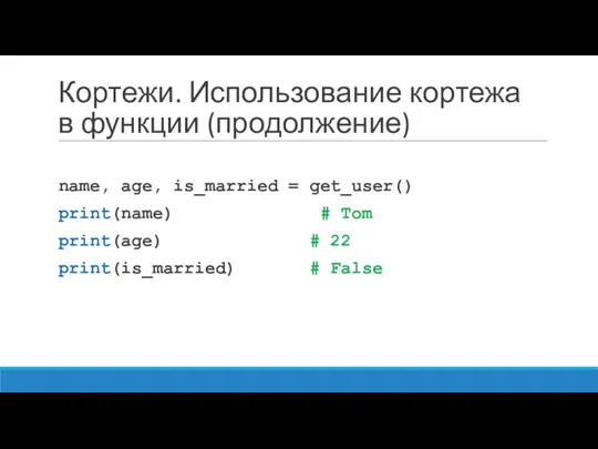 Кортежи. Использование кортежа в функции (продолжение) name, age, is_married =