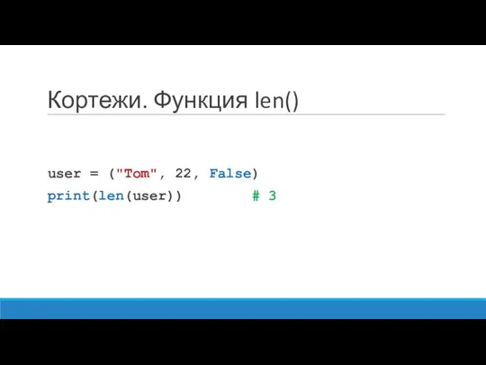 Кортежи. Функция len() user = ("Tom", 22, False) print(len(user)) # 3