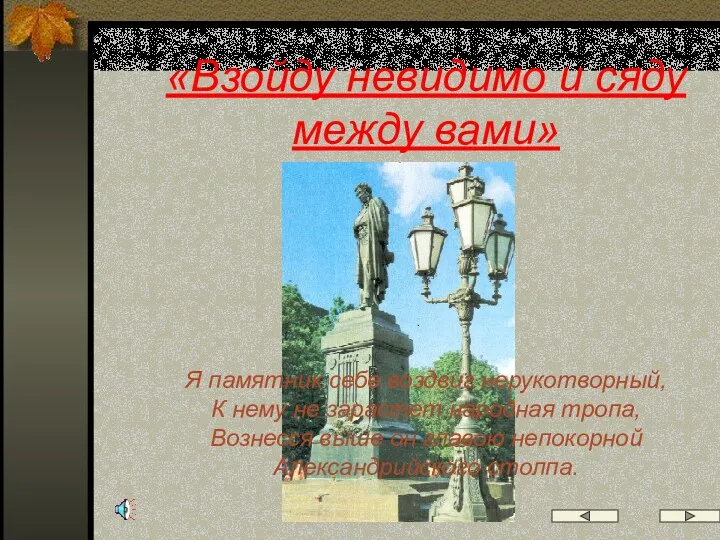 «Взойду невидимо и сяду между вами» Я памятник себе воздвиг нерукотворный, К нему