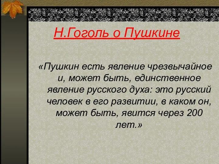 Н.Гоголь о Пушкине «Пушкин есть явление чрезвычайное и, может быть, единственное явление русского