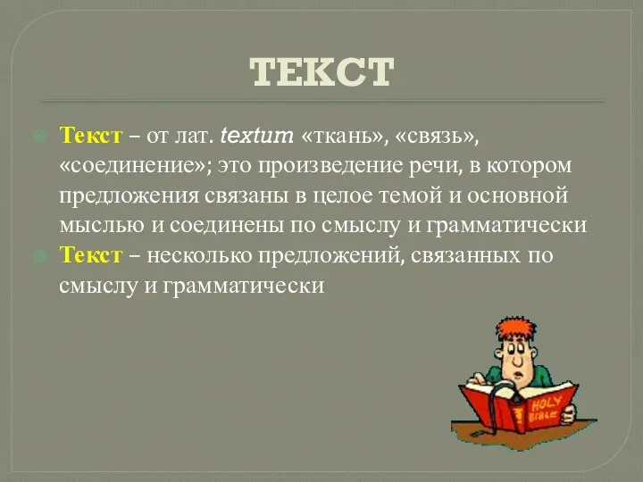 ТЕКСТ Текст – от лат. textum «ткань», «связь», «соединение»; это