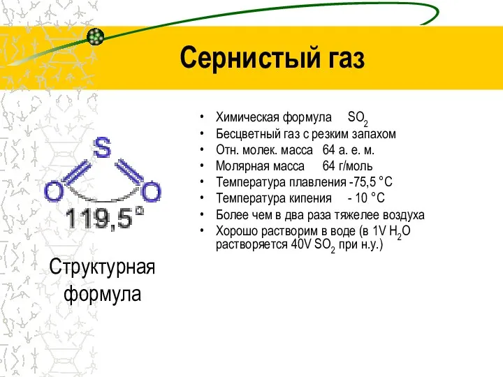 Химическая формула SO2 Бесцветный газ с резким запахом Отн. молек.