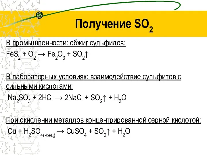 Получение SO2 В промышленности: обжиг сульфидов: FeS2 + O2 →