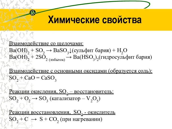 Химические свойства Взаимодействие со щелочами: Ba(OH)2 + SO2 → BaSO3↓(сульфит