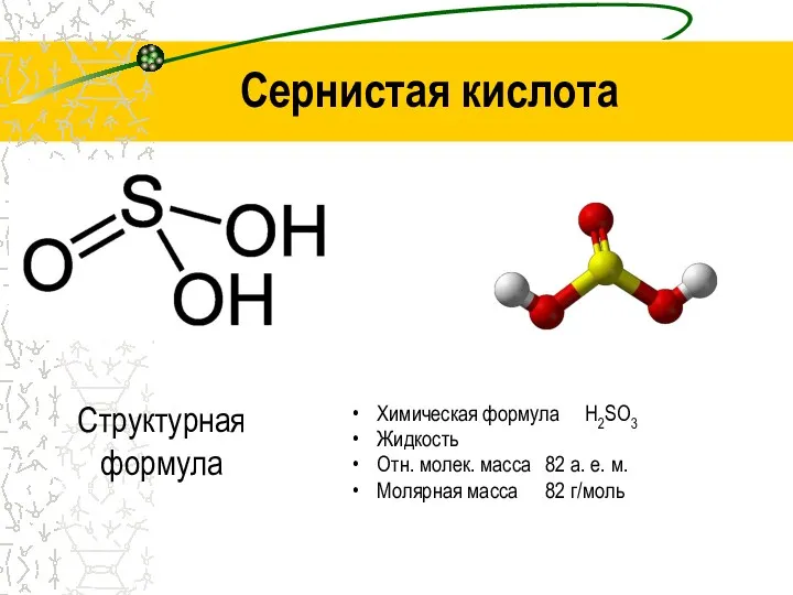 Химическая формула Н2SO3 Жидкость Отн. молек. масса 82 а. е.