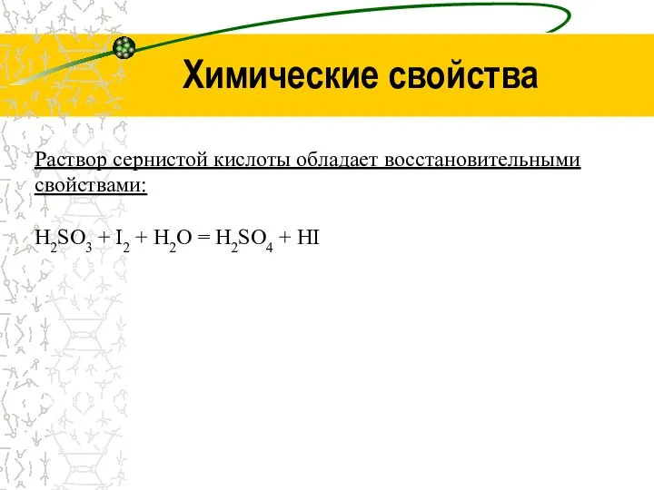 Химические свойства Раствор сернистой кислоты обладает восстановительными свойствами: H2SO3 +