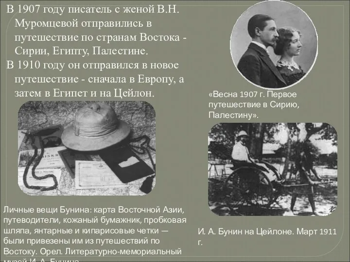 В 1907 году писатель с женой В.Н.Муромцевой отправились в путешествие