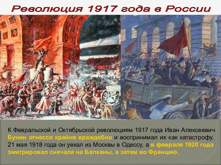 Революция 1917 года в России К Февральской и Октябрьской революциям