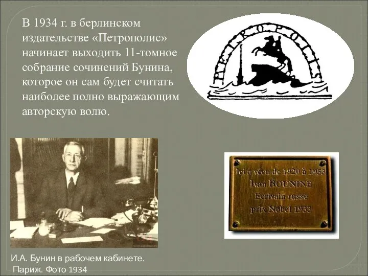 В 1934 г. в берлинском издательстве «Петрополис» начинает выходить 11-томное