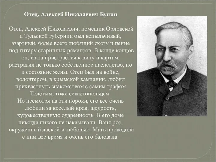 Отец, Алексей Николаевич Бунин Отец, Алексей Николаевич, помещик Орловской и