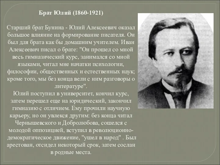 Брат Юлий (1860-1921) Старший брат Бунина - Юлий Алексеевич оказал