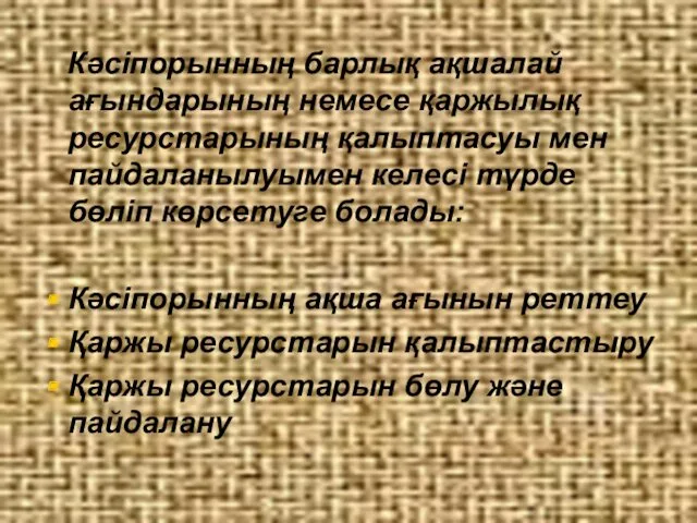 Кәсіпорынның барлық ақшалай ағындарының немесе қаржылық ресурстарының қалыптасуы мен пайдаланылуымен