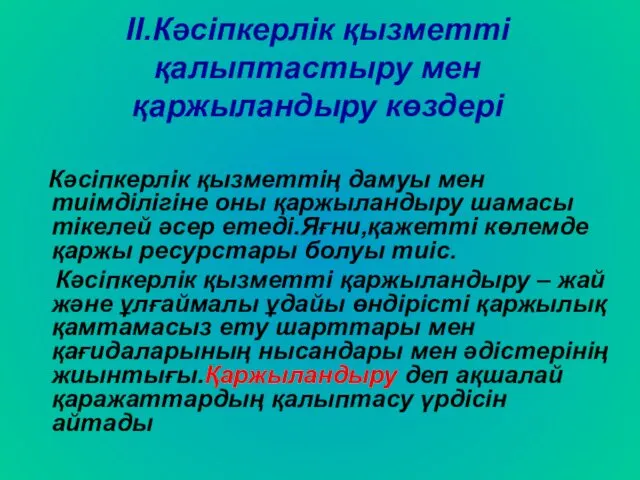 II.Кәсіпкерлік қызметті қалыптастыру мен қаржыландыру көздері Кәсіпкерлік қызметтің дамуы мен