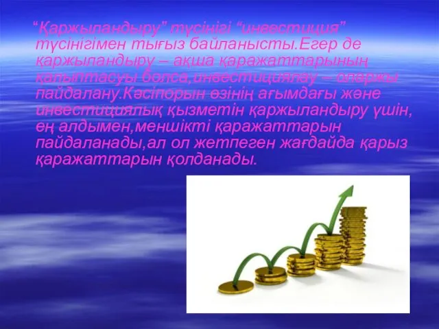 “Қаржыландыру” түсінігі “инвестиция” түсінігімен тығыз байланысты.Егер де қаржыландыру – ақша