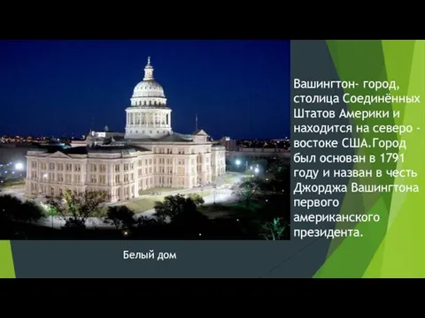 Вашингтон- город, столица Соединённых Штатов Америки и находится на северо