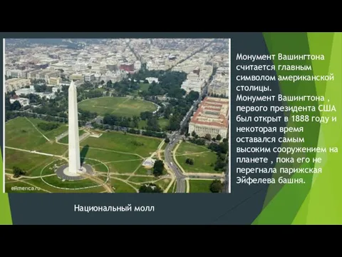 Монумент Вашингтона считается главным символом американской столицы. Монумент Вашингтона ,