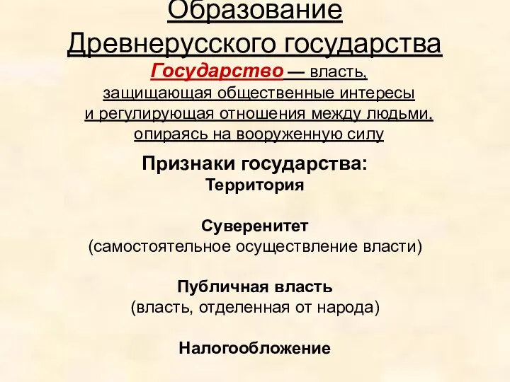 Образование Древнерусского государства Государство — власть, защищающая общественные интересы и