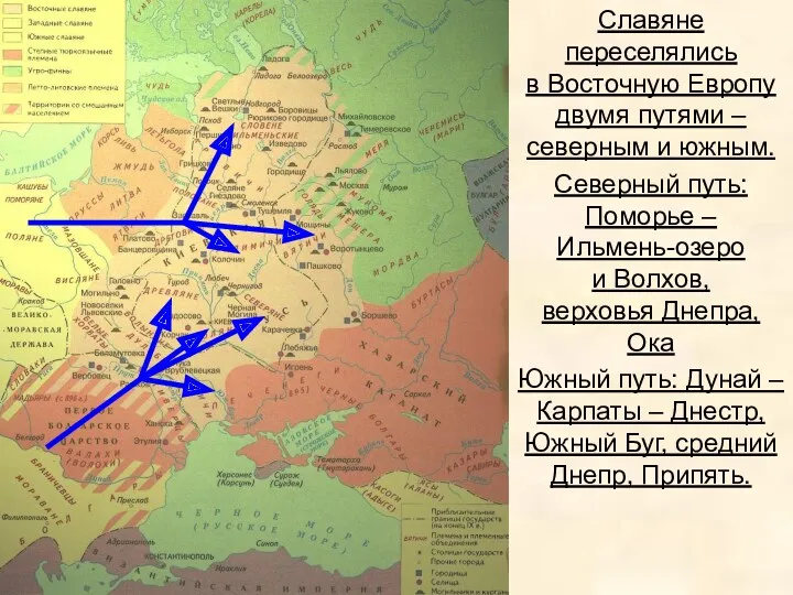 Славяне переселялись в Восточную Европу двумя путями – северным и