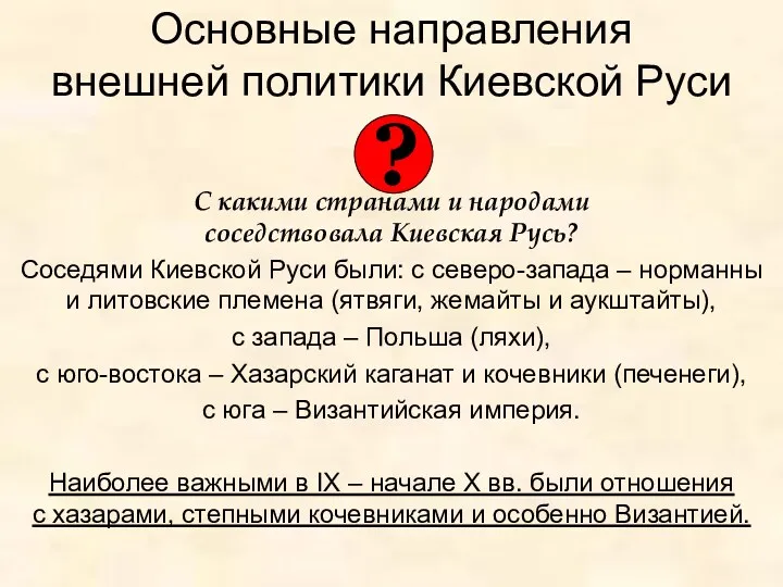 Основные направления внешней политики Киевской Руси С какими странами и