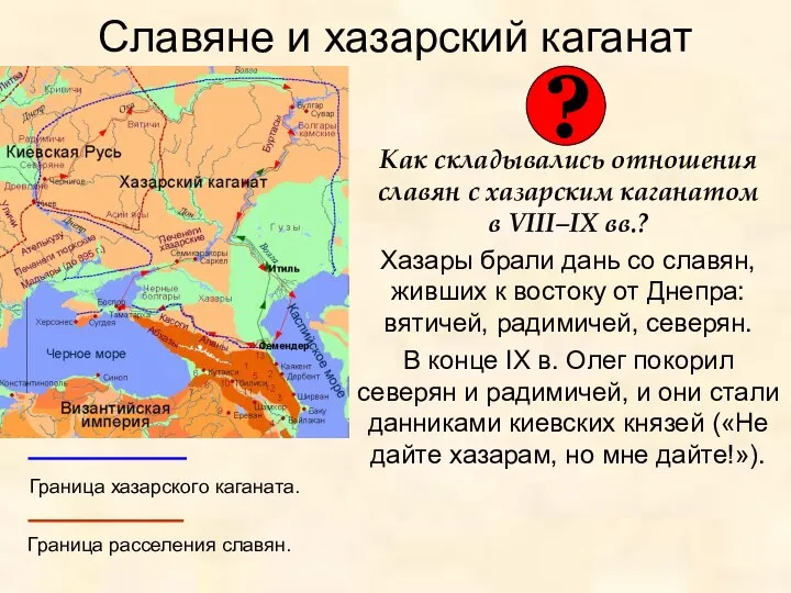 Славяне и хазарский каганат Как складывались отношения славян с хазарским