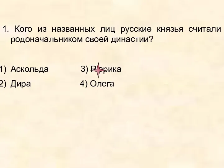 1. Кого из названных лиц русские князья считали родоначальником своей