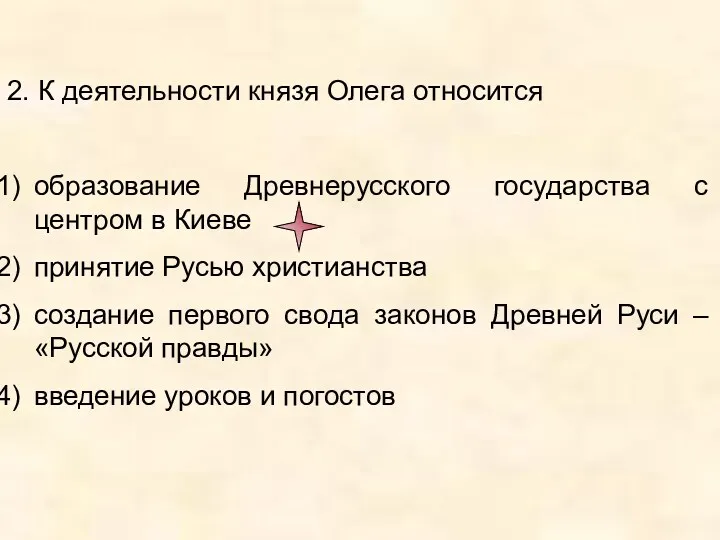 2. К деятельности князя Олега относится образование Древнерусского государства с