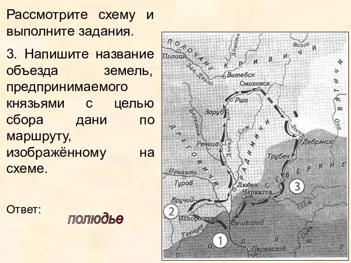 Рассмотрите схему и выполните задания. 3. Напишите название объезда земель,