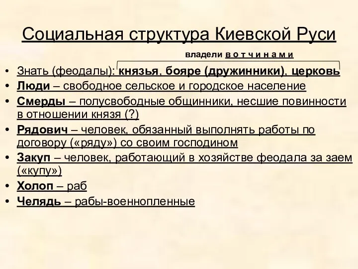 Социальная структура Киевской Руси Знать (феодалы): князья, бояре (дружинники), церковь