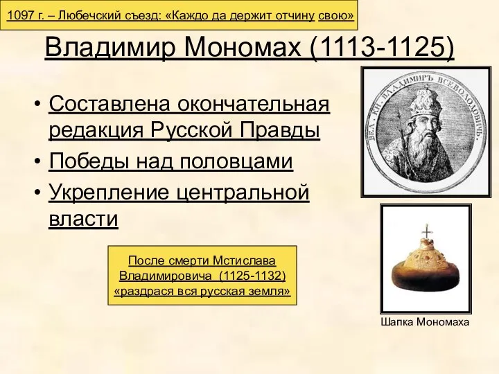 Владимир Мономах (1113-1125) Составлена окончательная редакция Русской Правды Победы над