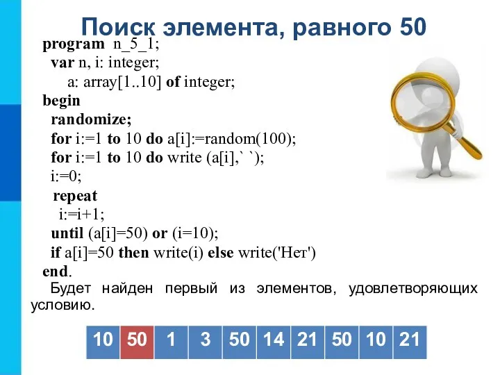 Поиск элемента, равного 50 program n_5_1; var n, i: integer; a: array[1..10] of