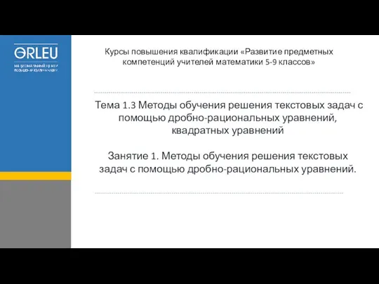 Тема 1.3 Методы обучения решения текстовых задач с помощью дробно-рациональных