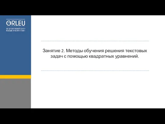 Занятие 2. Методы обучения решения текстовых задач с помощью квадратных уравнений.