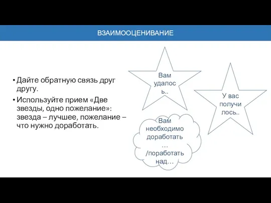 Дайте обратную связь друг другу. Используйте прием «Две звезды, одно