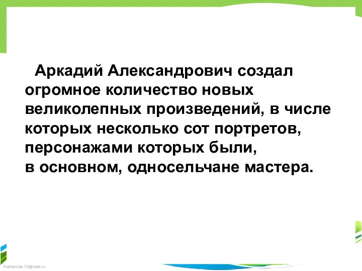 Аркадий Александрович создал огромное количество новых великолепных произведений, в числе