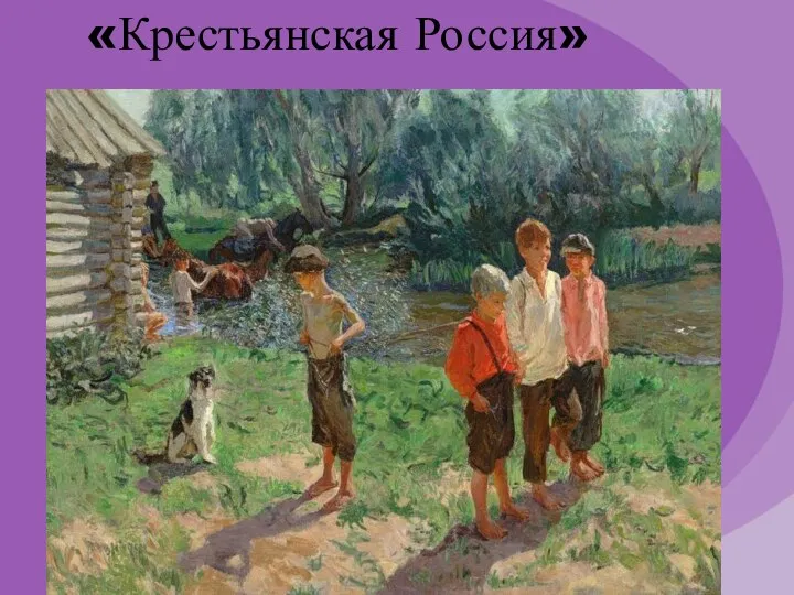 «Крестьянская Россия»